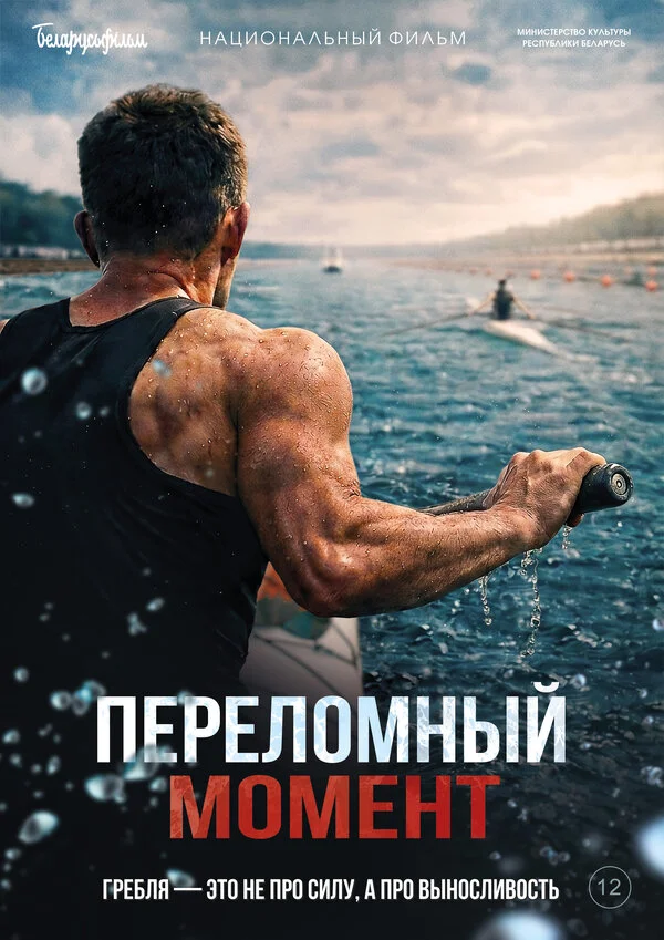 Смотреть Переломный момент онлайн бесплатно в HD качестве на русском языке